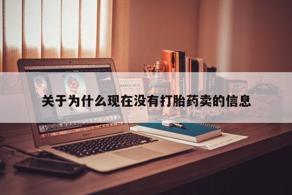 米非司酮打胎药官网关于为什么现在没有打胎药卖的信息