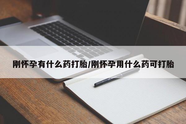 米非司酮打胎药官网刚怀孕有什么药打胎/刚怀孕用什么药可打胎