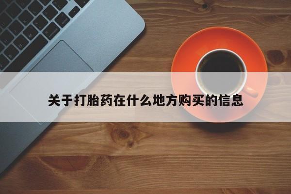 米非司酮打胎药官网关于打胎药在什么地方购买的信息