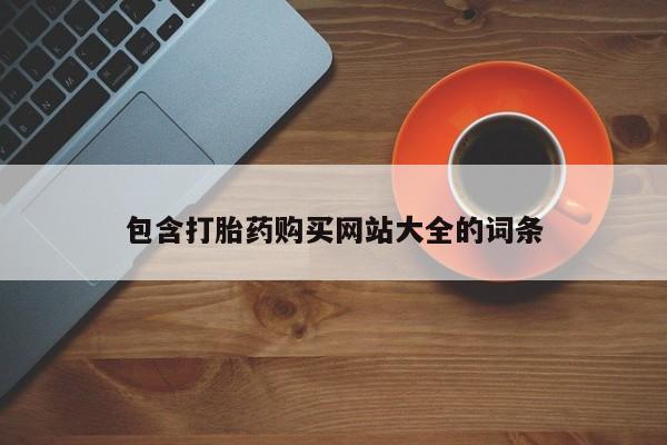 米非司酮打胎药官网包含打胎药购买网站大全的词条