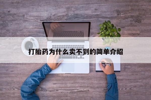 米非司酮打胎药官网打胎药为什么卖不到的简单介绍