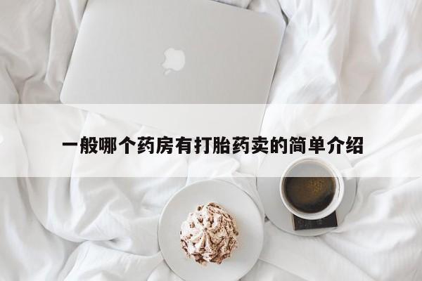 米非司酮打胎药官网一般哪个药房有打胎药卖的简单介绍