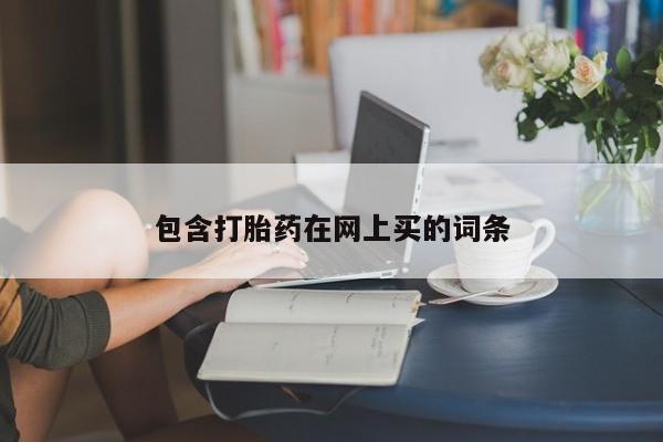米非司酮打胎药官网包含打胎药在网上买的词条