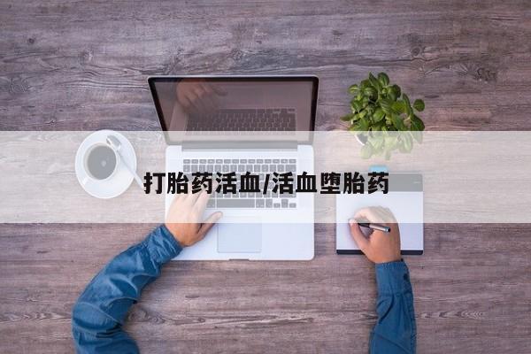 米非司酮打胎药官网打胎药活血/活血堕胎药