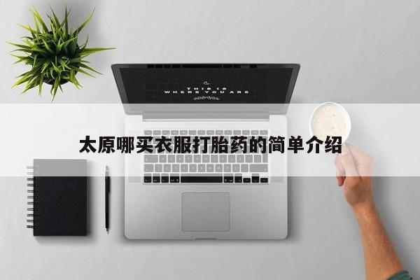 米非司酮打胎药官网太原哪买衣服打胎药的简单介绍