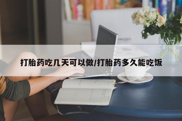 米非司酮打胎药官网打胎药吃几天可以做/打胎药多久能吃饭