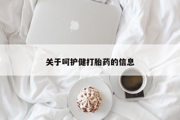 米非司酮打胎药官网关于呵护健打胎药的信息
