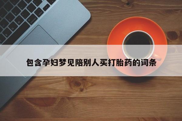 米非司酮打胎药官网包含孕妇梦见陪别人买打胎药的词条