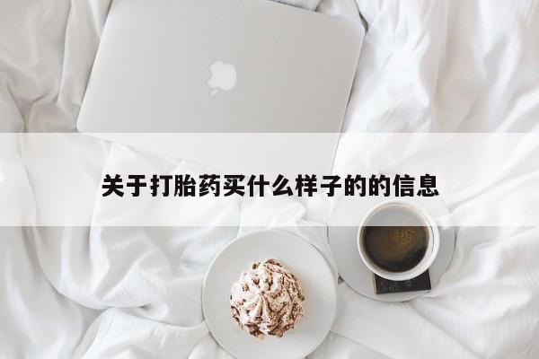 米非司酮打胎药官网关于打胎药买什么样子的的信息