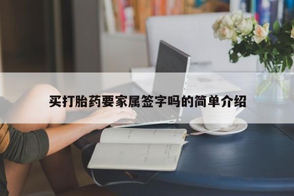 米非司酮打胎药官网买打胎药要家属签字吗的简单介绍