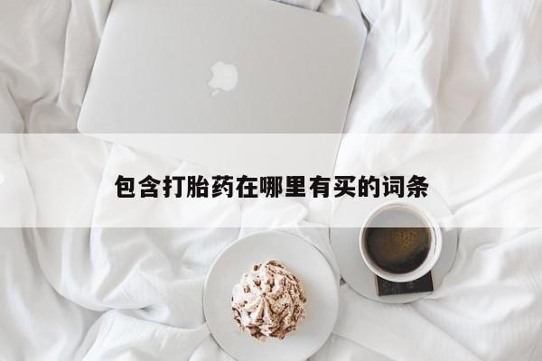 米非司酮打胎药官网包含打胎药在哪里有买的词条