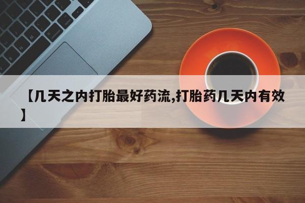 米非司酮打胎药官网【几天之内打胎最好药流,打胎药几天内有效】