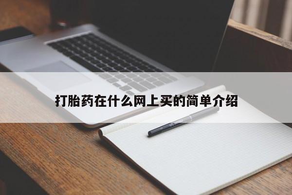 米非司酮打胎药官网打胎药在什么网上买的简单介绍