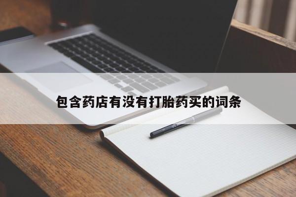 米非司酮打胎药官网包含药店有没有打胎药买的词条