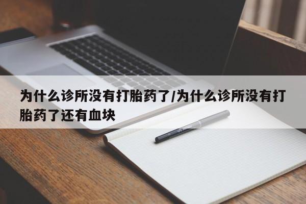 米非司酮打胎药官网为什么诊所没有打胎药了/为什么诊所没有打胎药了还有血块