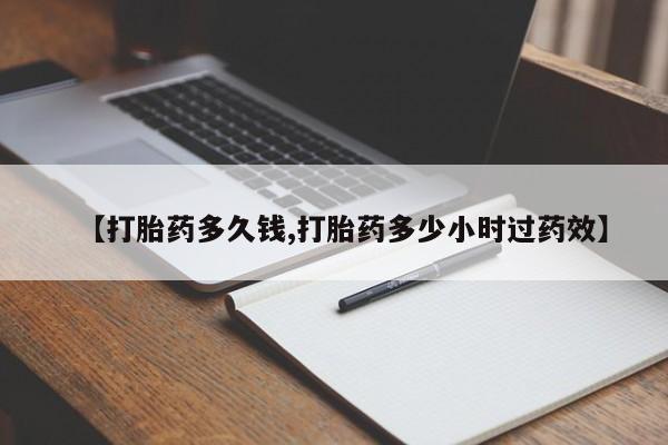 米非司酮打胎药官网【打胎药多久钱,打胎药多少小时过药效】